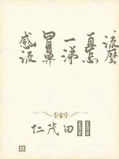 感冒一直流眼泪流鼻涕怎么办