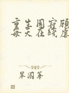 重生团宠顾夫人每天在线虐渣