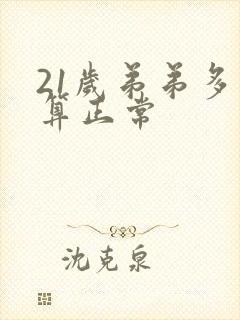 21岁弟弟多长算正常