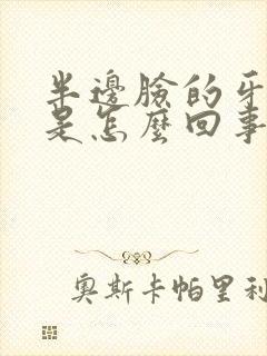 半边脸的牙都疼是怎么回事?