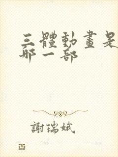 三体动画是三体哪一部封面