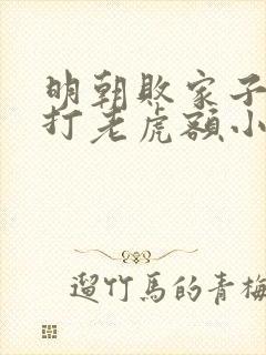 明朝败家子上山打老虎额小说在线免费看封面