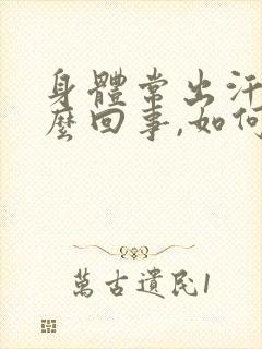 身体常出汗是怎么回事,如何治疗?