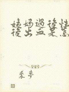 姨妈过后性生活后出血是怎么回事