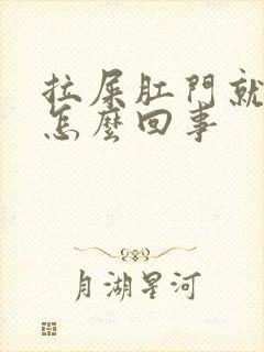 拉屎肛门就带血怎么回事