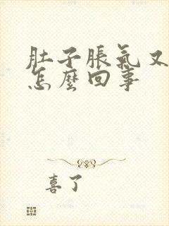 肚子胀气又想吐怎么回事