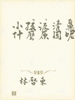 小孩流清鼻涕是什么原因呢