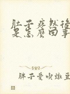 肚子疼然后想吐是怎么回事