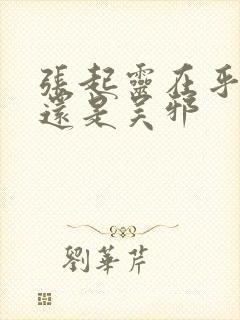 张起灵在乎齐羽还是吴邪