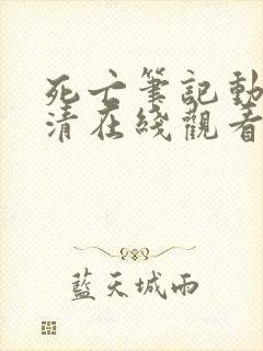 死亡笔记动漫高清在线观看免费