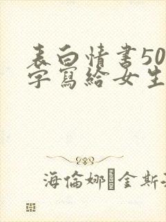 表白情书500字写给女生真实