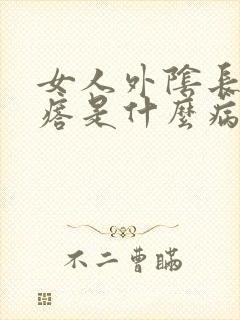 女人外阴长小疙瘩是什么病封面