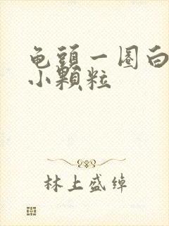 龟头一圈白色的小颗粒