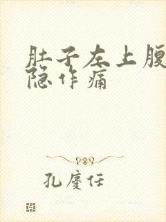 肚子左上腹部隐隐作痛封面