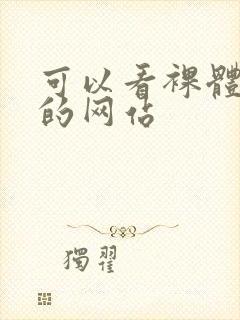 可以看裸体女生的网站