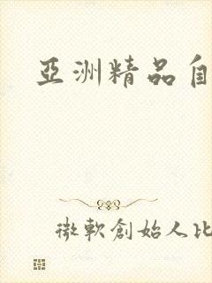 亚洲精品自拍二封面