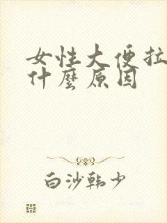 女性大便拉出血什么原因