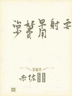 治好早射要花多少费用