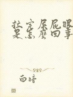 拉完屎屁眼刺痒是怎么回事