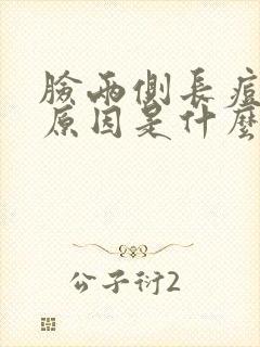 脸两侧长痘痘的原因是什么封面