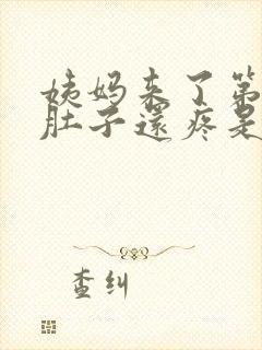 姨妈来了第四天肚子还疼是什么原因