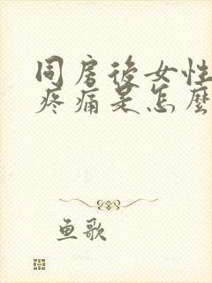 同房后女性下面疼痛是怎么回事