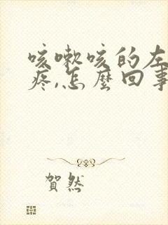 咳嗽咳的左边胸疼,怎么回事