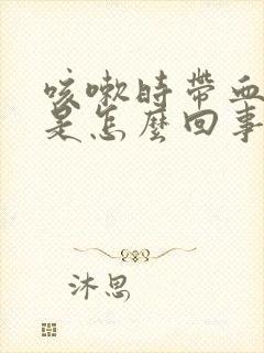 咳嗽时带血丝痰是怎么回事