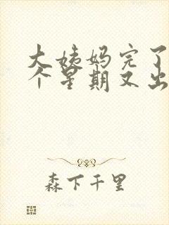 大姨妈完了后一个星期又出血