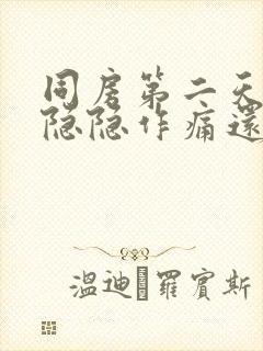 同房第二天小腹隐隐作痛还出血