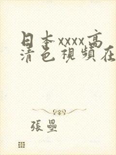 日本xxxx高清色视频在线封面