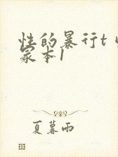 性的暴行t刂一冢本1