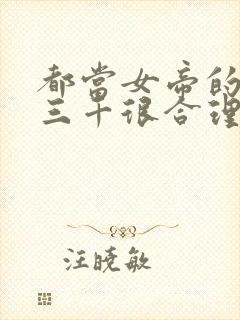 都当女帝的后宫三千很合理吧