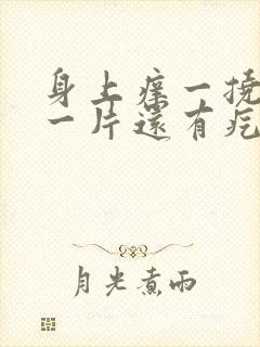 身上痒一挠就红一片还有疙瘩是什么情况