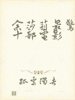 余莎莉最惊艳的十部电影