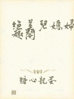 绝美儿媳妇苏笔趣阁