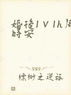 婚后1∨1h周时安封面