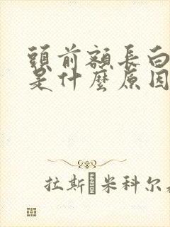 头前额长白头发是什么原因