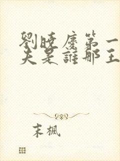 刘晓庆第一任丈夫是谁那王立的个人