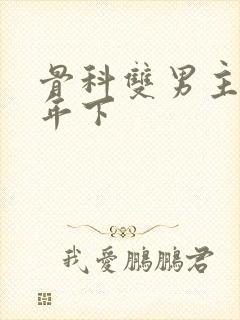 骨科双男主父子年下