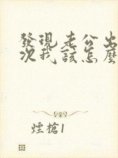 发现老公出轨多次我该怎么跟他谈封面