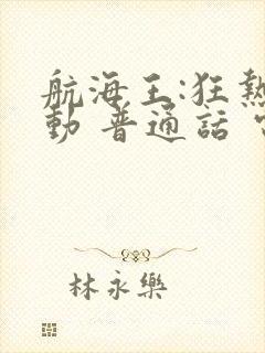 航海王:狂热行动 普通话 电影