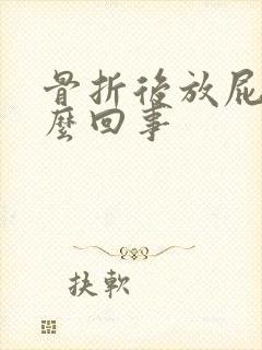 骨折后放屁多怎么回事封面