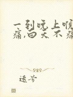 一到晚上喉咙就痛,白天不痛为什么