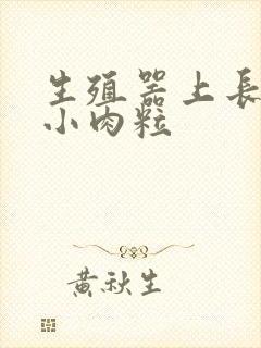 生殖器上长好多小肉粒