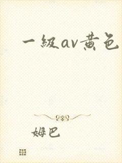 一级av黄色片