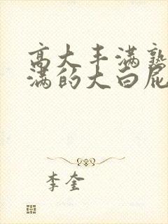 高大丰满熟妇丰满的大白屁股