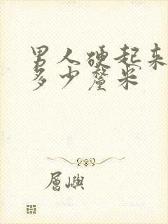 男人硬起来正常多少厘米