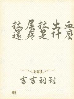 拉屎拉出血肚子还疼是什么原因?