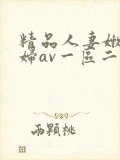 精品人妻嫩草少妇av一区二区三区